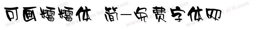 可画糯糯体 简字体转换